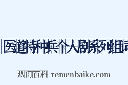医道特种兵个人剧系列组词是什么意思的图片